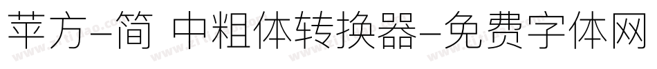 苹方-简 中粗体转换器字体转换